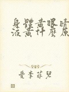 身体黄眼睛黄尿液黄什么原因