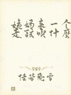 姨妈来一个月不走该吃什么药封面