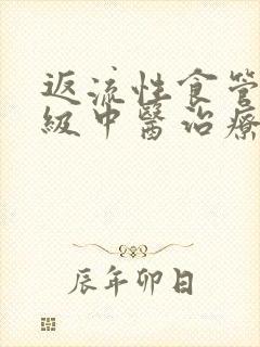 返流性食管炎a级中医治疗