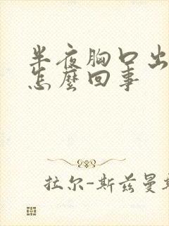 半夜胸口出汗是怎么回事