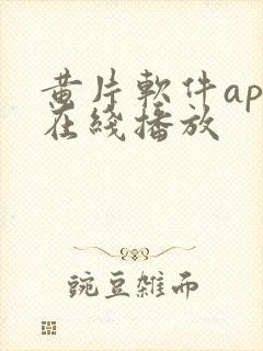 黄片软件app在线播放封面