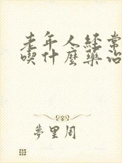 老年人经常头晕吃什么药治疗
