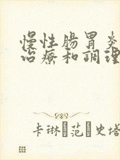 慢性肠胃炎怎样治疗和调理