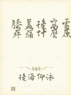 膝盖后窝处腿窝疼痛什么原因