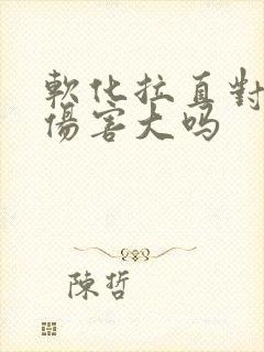 软化拉直对头发伤害大吗
