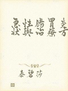 急性肠胃炎的症状与治疗方法