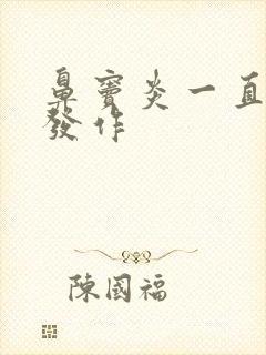 鼻窦炎一直反复发作