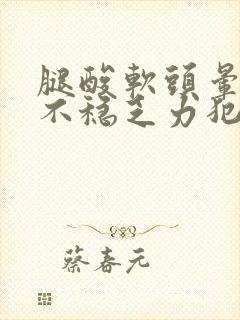 腿酸软头晕走路不稳乏力犯困封面