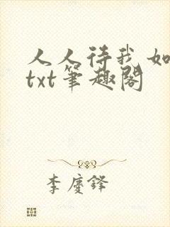 人人待我如炉鼎txt笔趣阁