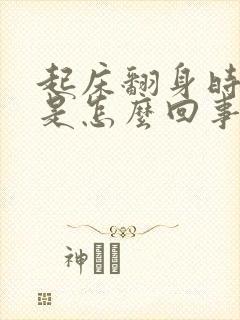 起床翻身时眩晕是怎么回事