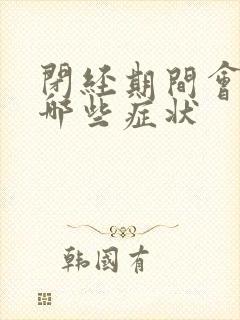 闭经期间会出现哪些症状