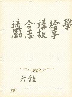 适合讲给学生的励志故事