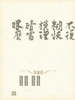 眼睛模糊不清怎么处理恢复