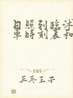日照到临沭的汽车时刻表和票价