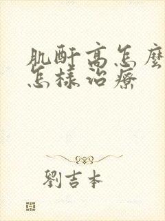 肌酐高怎么回事怎样治疗