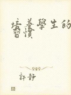培养学生的学习习惯