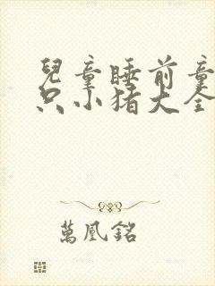 儿童睡前童话三只小猪大全免费听