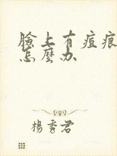 脸上有痘痕痘坑怎么办