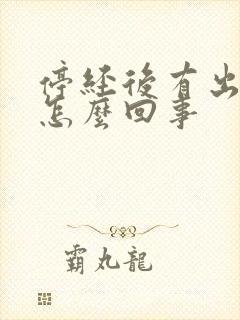 停经后有出血了怎么回事