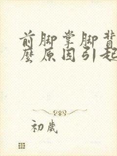 前脚掌脚背痛什么原因引起的