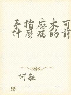 手指麻木可能是什么病的前兆封面