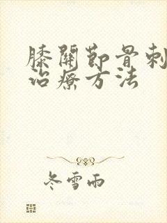 膝关节骨刺增生治疗方法封面