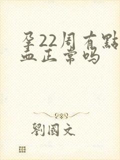 孕22周有点出血正常吗