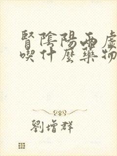 肾阴阳两虚应该吃什么药物治疗