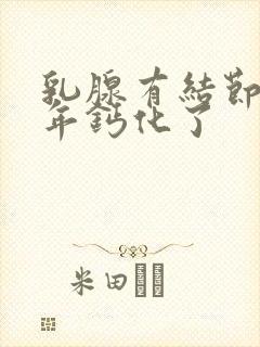 乳腺有结节很多年钙化了封面