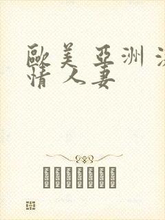 欧美 亚洲 激情 人妻