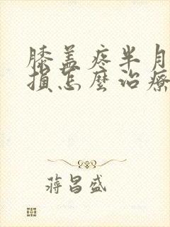 膝盖疼半月板受损怎么治疗