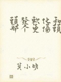 头发软化和拉直哪个更伤头发封面