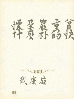 怀孕严重贫血吃什么补的快