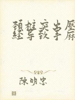 颈椎突出压迫神经导致手麻