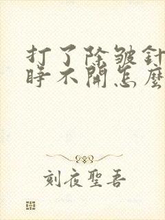 打了除皱针眼睛睁不开怎么办封面
