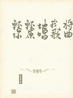 轻轻地我将离开你原唱歌曲