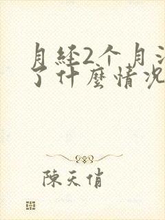 月经2个月没来了什么情况