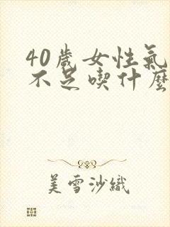 40岁女性气血不足吃什么药补的快