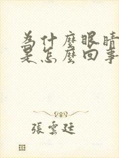 为什么眼睛痒痒是怎么回事,越揉越痒