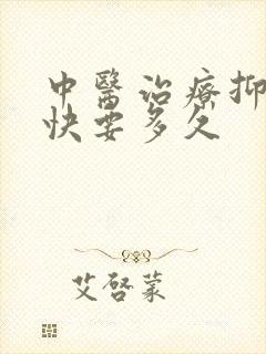 中医治疗抑郁最快要多久