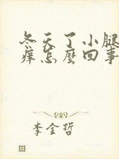 冬天了小腿皮肤痒怎么回事