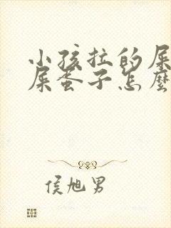 小孩拉的屎像羊屎蛋子怎么办