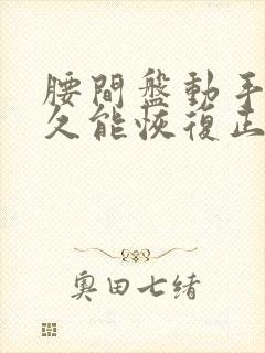 腰间盘动手术多久能恢复正常