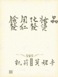 脸用化妆品过敏发红发烫封面