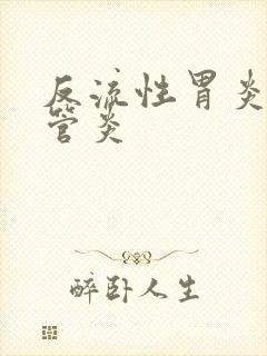反流性胃炎,食管炎