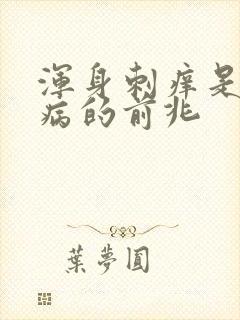 浑身刺痒是什么病的前兆封面