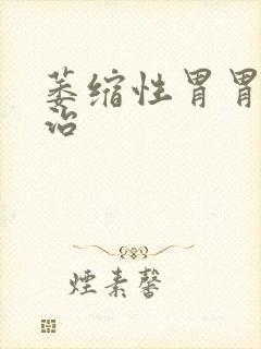 萎缩性胃胃炎能治
