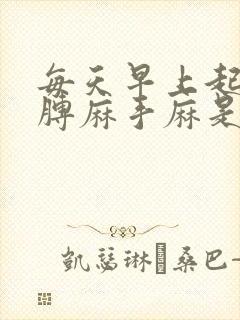 每天早上起来胳膊麻手麻是怎么回事
