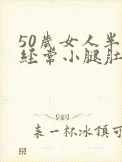 50岁女人半夜经常小腿肚抽筋