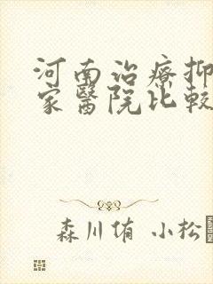 河南治疗抑郁哪家医院比较好封面